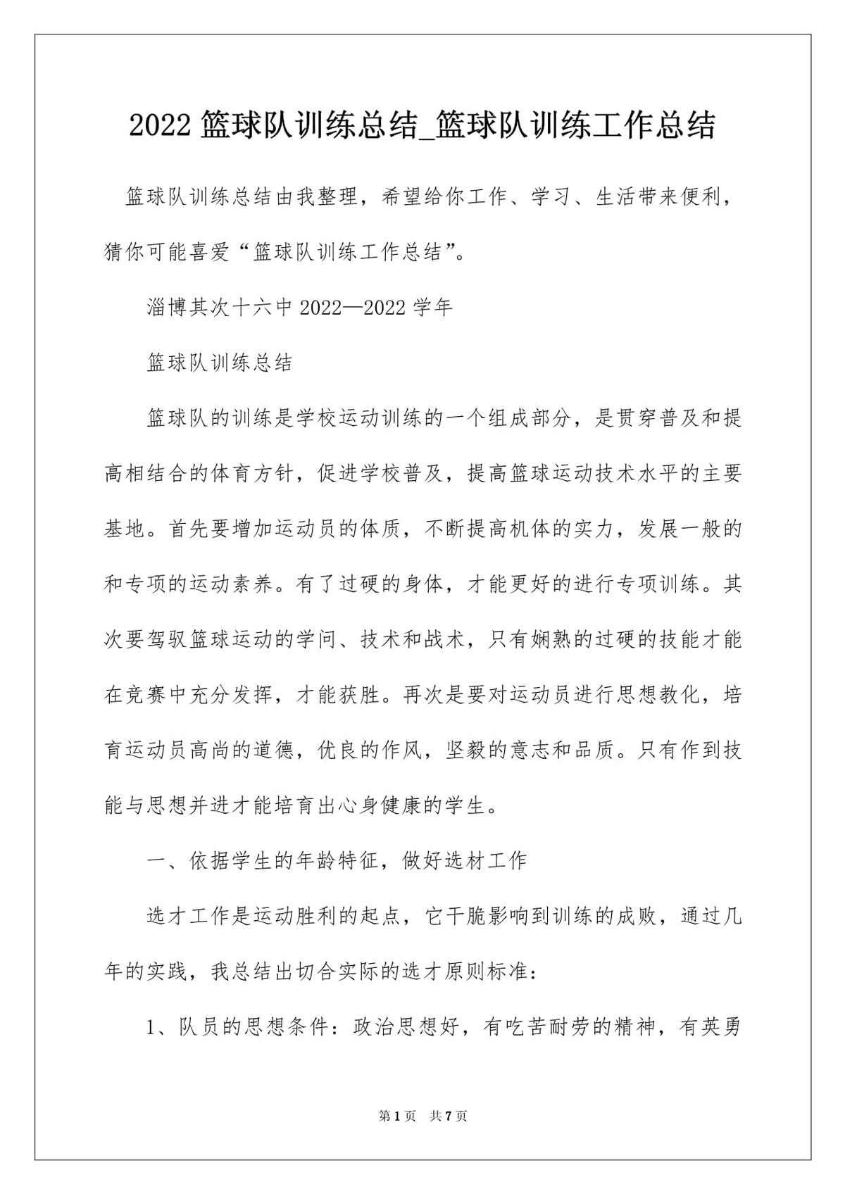 篮球训练教学总结文字